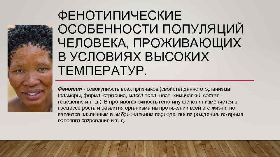 ФЕНОТИПИЧЕСКИЕ ОСОБЕННОСТИ ПОПУЛЯЦИЙ ЧЕЛОВЕКА, ПРОЖИВАЮЩИХ В УСЛОВИЯХ ВЫСОКИХ ТЕМПЕРАТУР. Фенотип - совокупность всех признаков