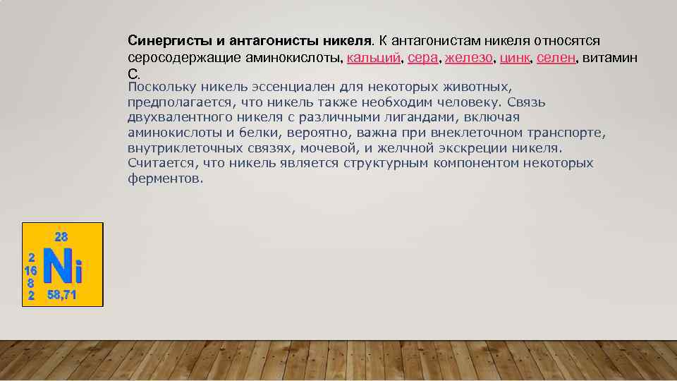 Синергисты и антагонисты никеля. К антагонистам никеля относятся серосодержащие аминокислоты, кальций, сера, железо, цинк,