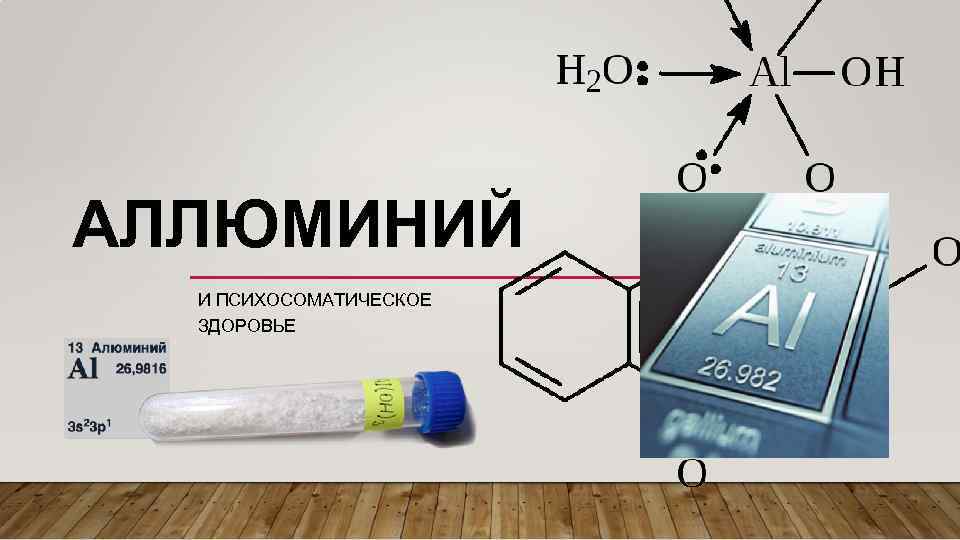 АЛЛЮМИНИЙ И ПСИХОСОМАТИЧЕСКОЕ ЗДОРОВЬЕ 