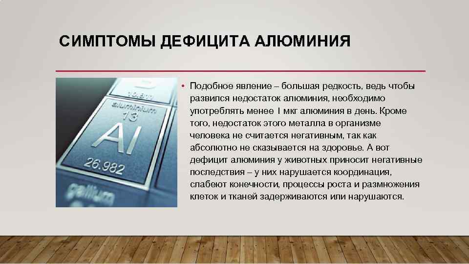 СИМПТОМЫ ДЕФИЦИТА АЛЮМИНИЯ • Подобное явление – большая редкость, ведь чтобы развился недостаток алюминия,