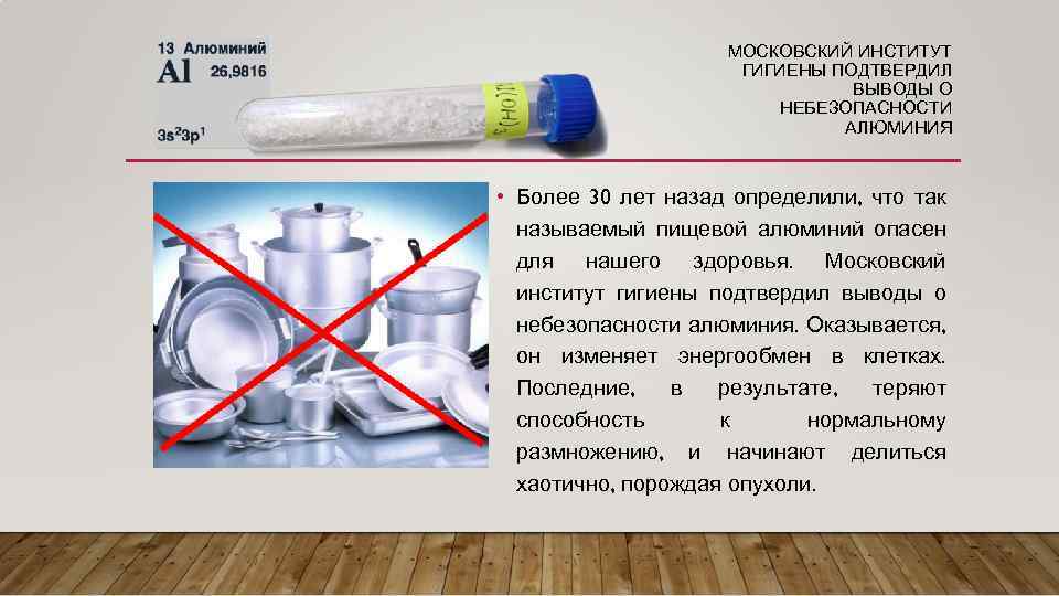 МОСКОВСКИЙ ИНСТИТУТ ГИГИЕНЫ ПОДТВЕРДИЛ ВЫВОДЫ О НЕБЕЗОПАСНОСТИ АЛЮМИНИЯ • Более 30 лет назад определили,