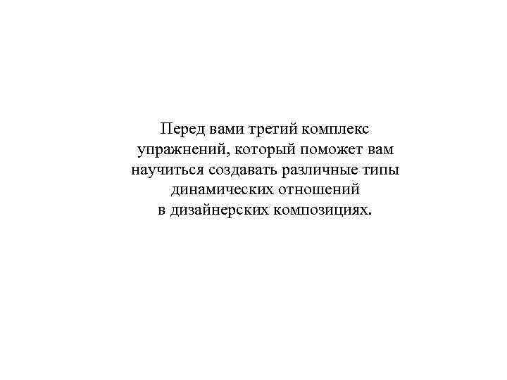 Перед вами третий комплекс упражнений, который поможет вам научиться создавать различные типы динамических отношений