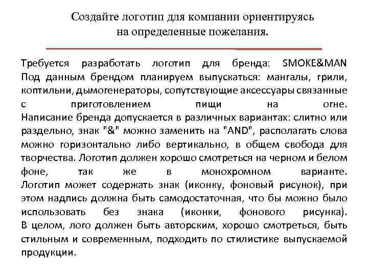Создайте логотип для компании ориентируясь на определенные пожелания. Требуется разработать логотип для бренда: SMOKE&MAN