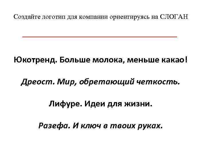 Создайте логотип для компании ориентируясь на СЛОГАН Юкотренд. Больше молока, меньше какао! Дреост. Мир,