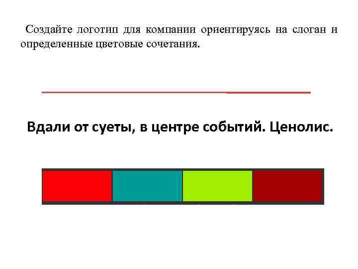 Создайте логотип для компании ориентируясь на слоган и определенные цветовые сочетания. Вдали от суеты,
