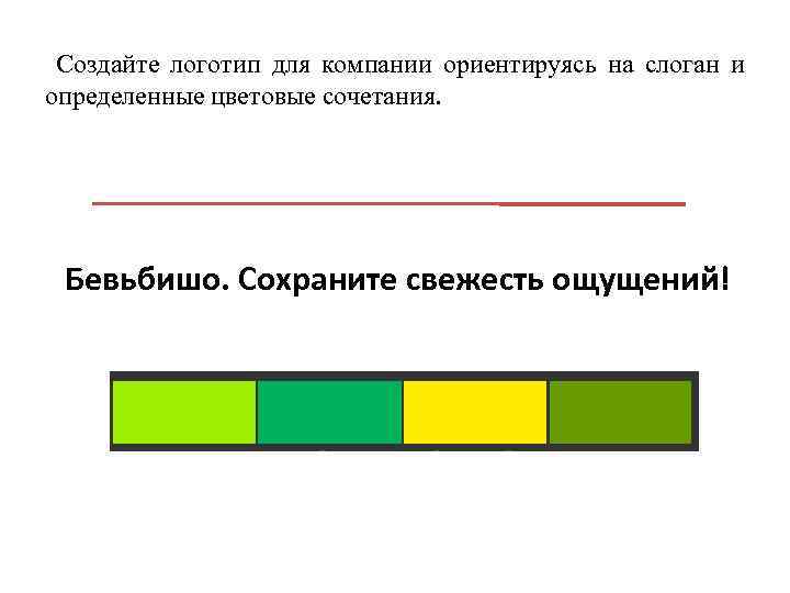 Создайте логотип для компании ориентируясь на слоган и определенные цветовые сочетания. Бевьбишо. Сохраните свежесть