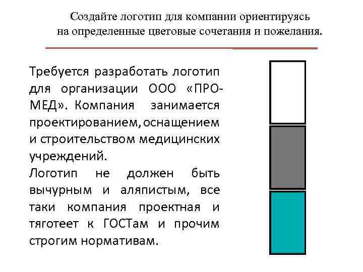 Создайте логотип для компании ориентируясь на определенные цветовые сочетания и пожелания. Требуется разработать логотип