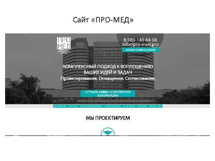 Сайт «ПРО-МЕД» 