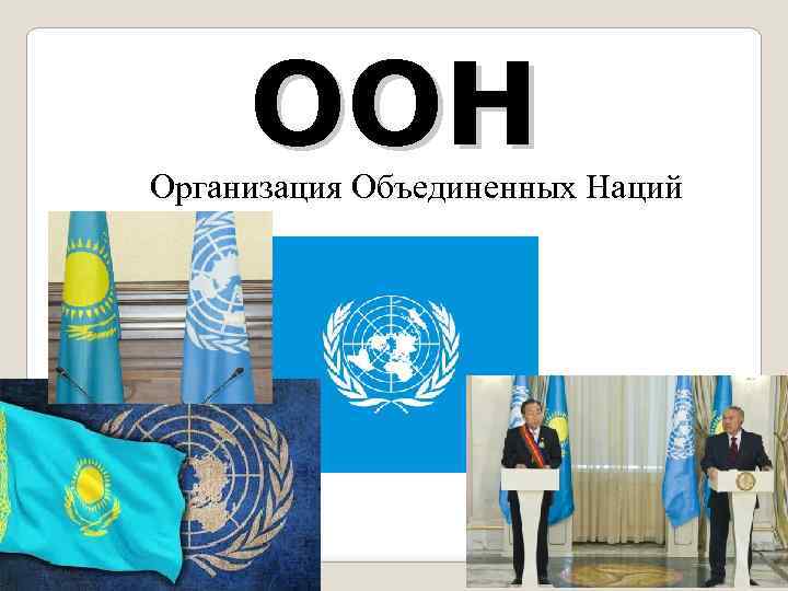 ООН Организация Объединенных Наций 