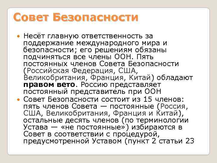 Совет Безопасности Несёт главную ответственность за поддержание международного мира и безопасности; его решениям обязаны