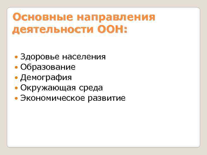 Основные направления деятельности ООН: Здоровье населения Образование Демография Окружающая среда Экономическое развитие 