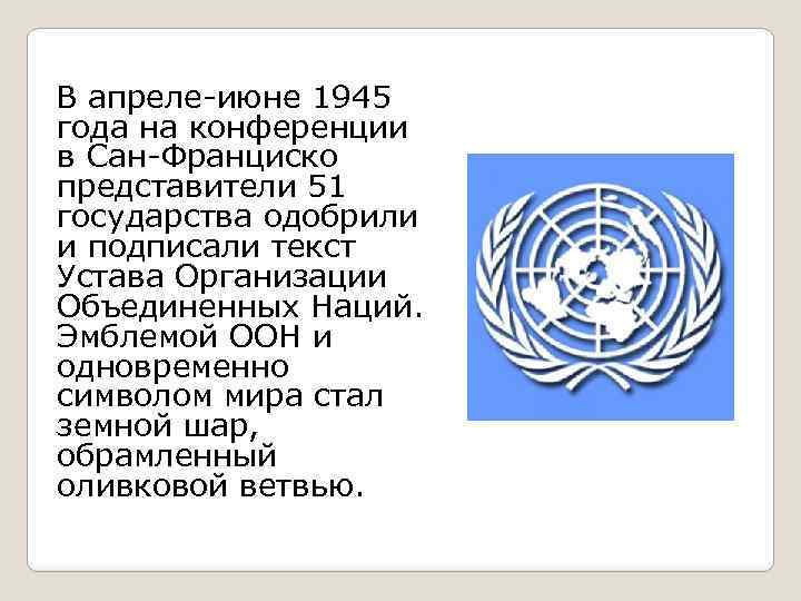  В апреле-июне 1945 года на конференции в Сан-Франциско представители 51 государства одобрили и