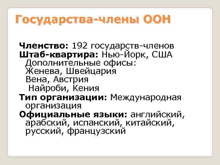 Государства-члены ООН Членство: 192 государств-членов Штаб-квартира: Нью-Йорк, США Дополнительные офисы: Женева, Швейцария Вена, Австрия