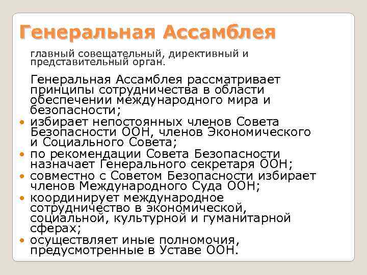 Генеральная Ассамблея главный совещательный, директивный и представительный орган. Генеральная Ассамблея рассматривает принципы сотрудничества в