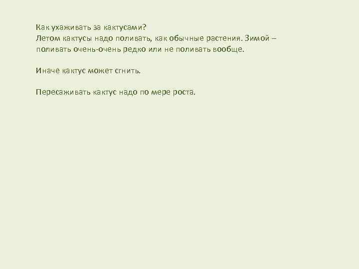 Как ухаживать за кактусами? Летом кактусы надо поливать, как обычные растения. Зимой – поливать