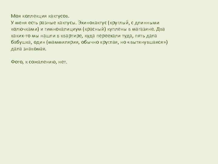 Моя коллекция кактусов. У меня есть разные кактусы. Эхинокактус (круглый, с длинными колючками) и