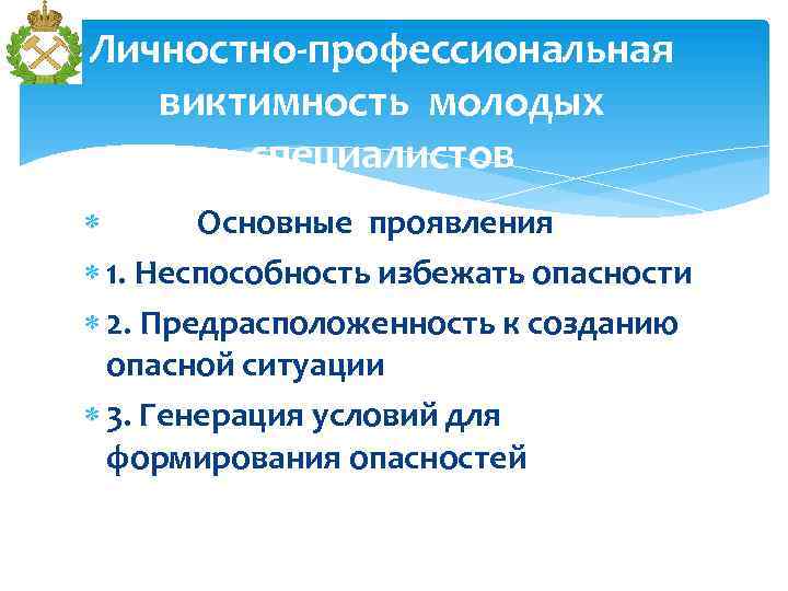 Личностно-профессиональная виктимность молодых специалистов Основные проявления 1. Неспособность избежать опасности 2. Предрасположенность к созданию