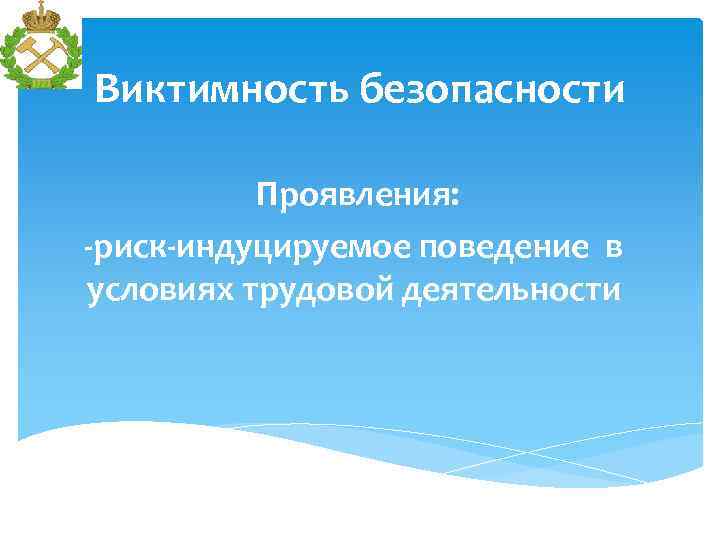 Виктимность безопасности Проявления: -риск-индуцируемое поведение в условиях трудовой деятельности 