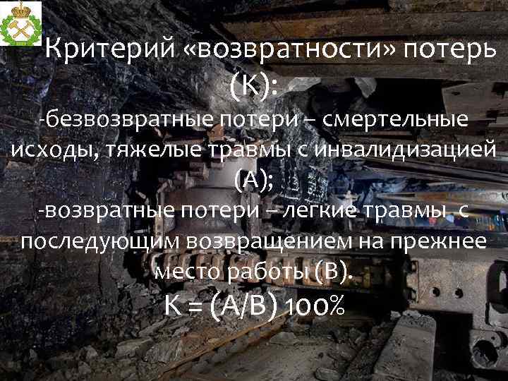 Критерий «возвратности» потерь (K): -безвозвратные потери – смертельные исходы, тяжелые травмы с инвалидизацией (A);