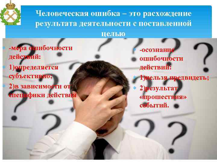 Человеческая ошибка – это расхождение результата деятельности с поставленной целью -мера ошибочности действий: 1)определяется