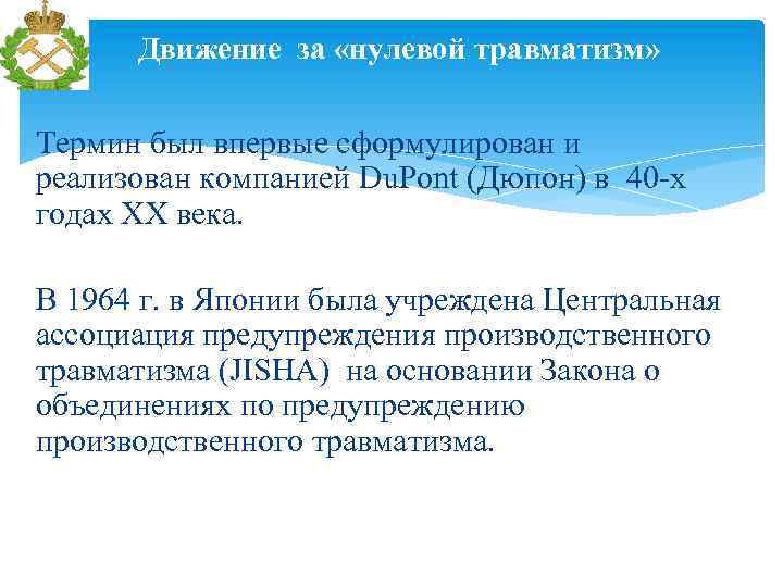 Движение за «нулевой травматизм» Термин был впервые сформулирован и реализован компанией Du. Pont (Дюпон)