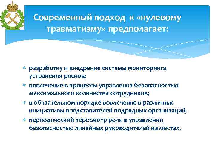 Современный подход к «нулевому травматизму» предполагает: разработку и внедрение системы мониторинга устранения рисков; вовлечение