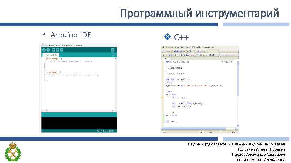 Программный инструментарий • Arduino IDE v С++ Научный руководитель: Никулин Андрей Николаевич Головина Алена