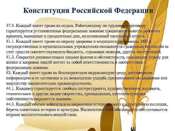 Конституция Российской Федерации 37. 5. Каждый имеет право на отдых. Работающему по трудовому договору