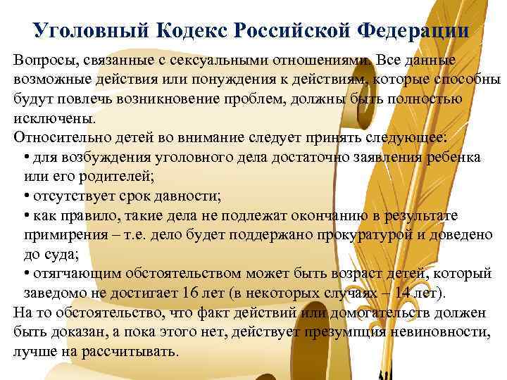 Уголовный Кодекс Российской Федерации Вопросы, связанные с сексуальными отношениями. Все данные возможные действия или