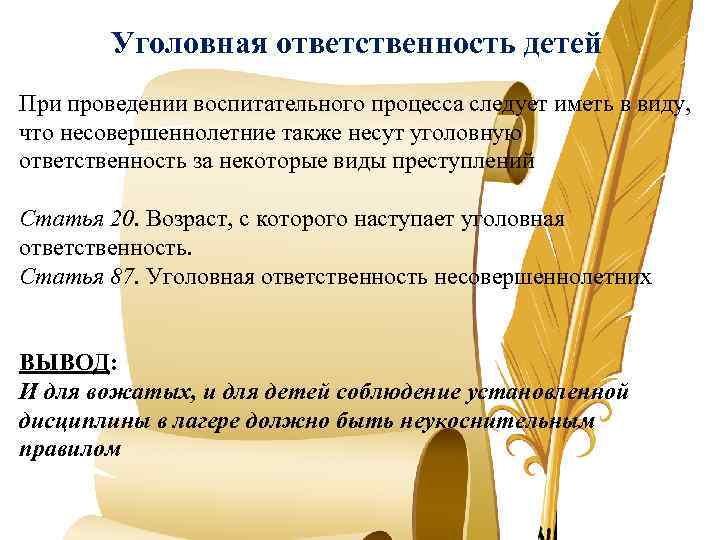 Уголовная ответственность детей При проведении воспитательного процесса следует иметь в виду, что несовершеннолетние также