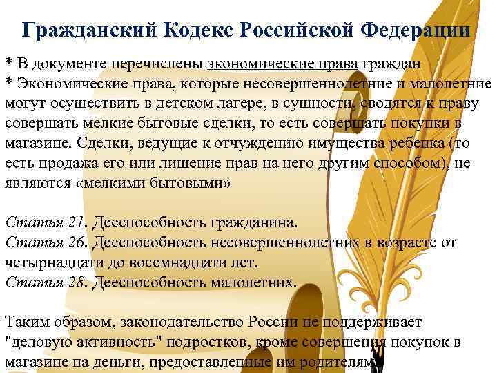 Гражданский Кодекс Российской Федерации * В документе перечислены экономические права граждан * Экономические права,