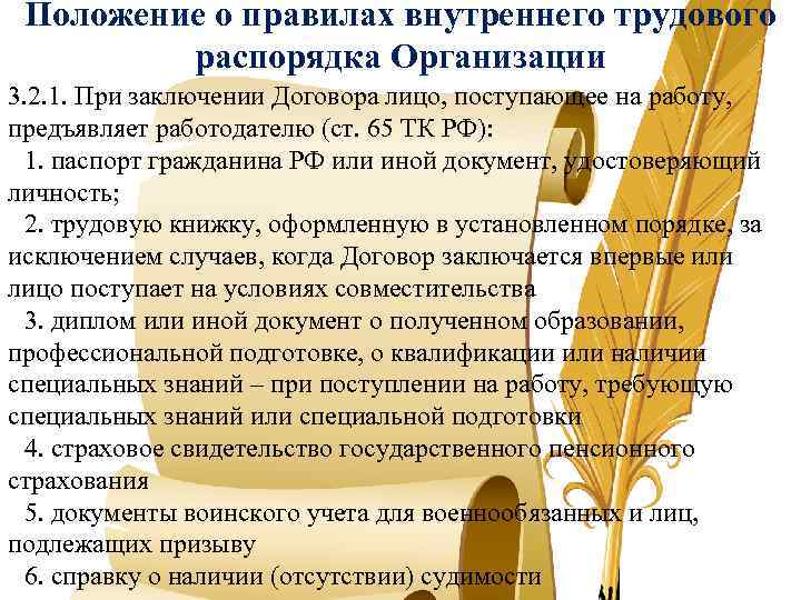 Положение о правилах внутреннего трудового распорядка Организации 3. 2. 1. При заключении Договора лицо,