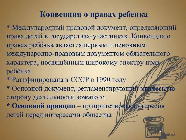 Конвенция о правах ребенка * Международный правовой документ, определяющий права детей в государствах-участниках. Конвенция