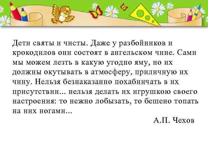 Дети святы и чисты. Даже у разбойников и крокодилов они состоят в ангельском чине.