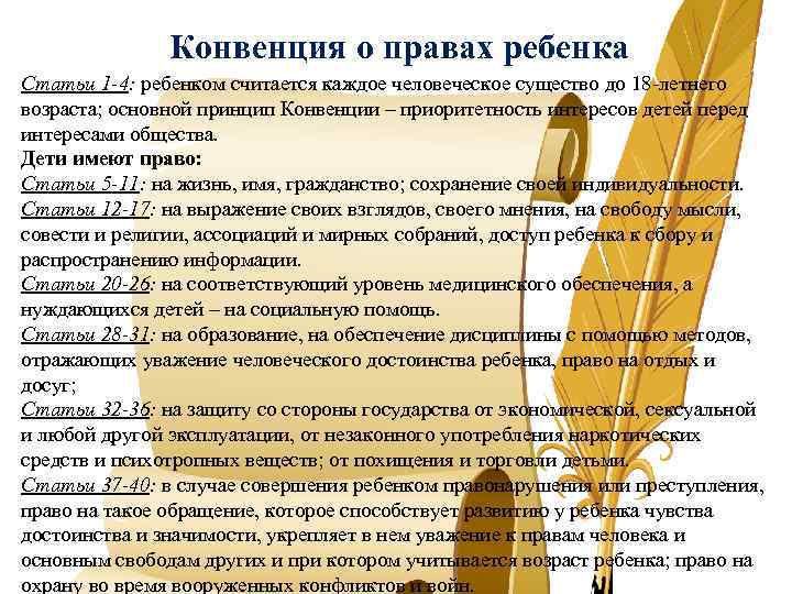 Конвенция о правах ребенка Статьи 1 -4: ребенком считается каждое человеческое существо до 18