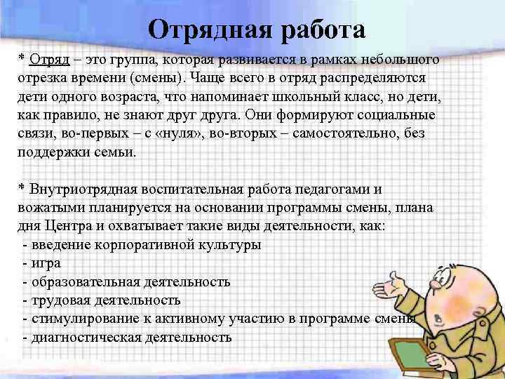 Отрядная работа * Отряд – это группа, которая развивается в рамках небольшого отрезка времени