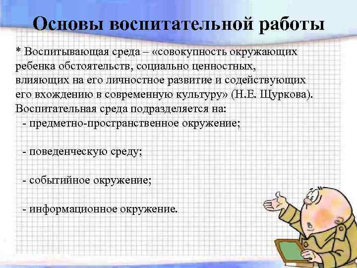 Основы воспитательной работы * Воспитывающая среда – «совокупность окружающих ребенка обстоятельств, социально ценностных, влияющих