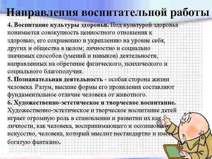 Направления воспитательной работы 4. Воспитание культуры здоровья. Под культурой здоровья понимается совокупность ценностного отношения