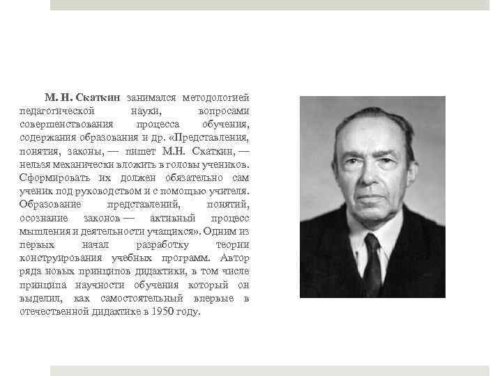 М. Н. Скаткин занимался методологией педагогической науки, вопросами совершенствования процесса обучения, содержания образования и