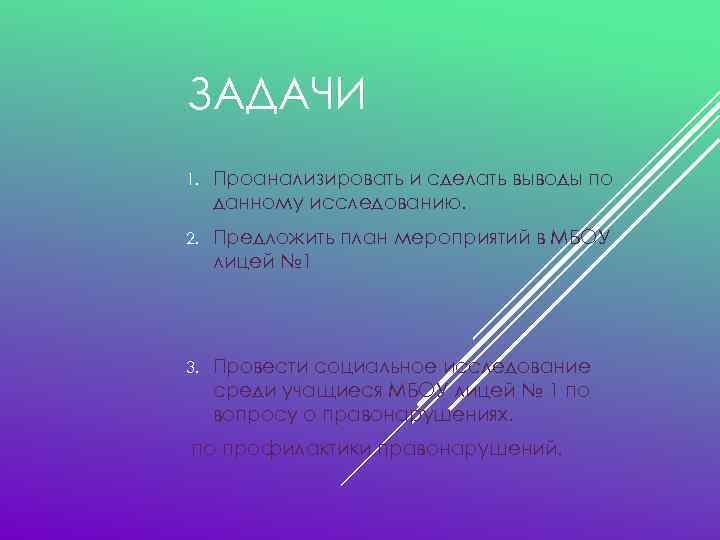 ЗАДАЧИ 1. Проанализировать и сделать выводы по данному исследованию. 2. Предложить план мероприятий в