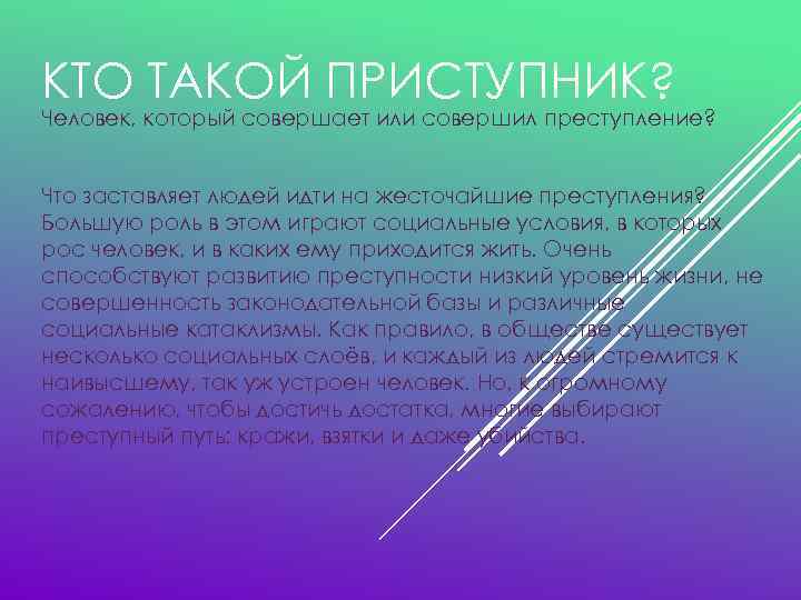 КТО ТАКОЙ ПРИСТУПНИК? Человек, который совершает или совершил преступление? Что заставляет людей идти на