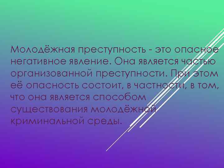 Молодёжная преступность - это опасное негативное явление. Она является частью организованной преступности. При этом