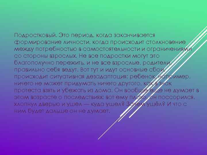 Подростковый. Это период, когда заканчивается формирование личности, когда происходит столкновение между потребностью в самостоятельности