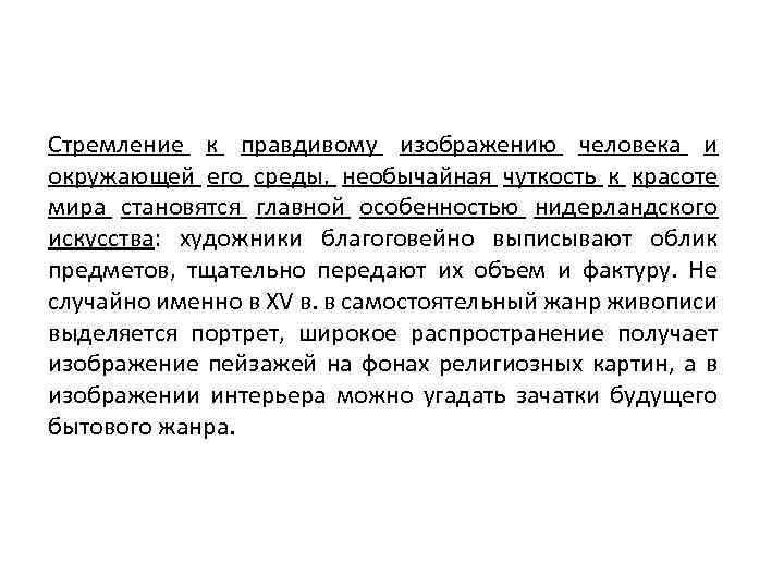 Стремление к правдивому изображению человека и окружающей его среды, необычайная чуткость к красоте мира