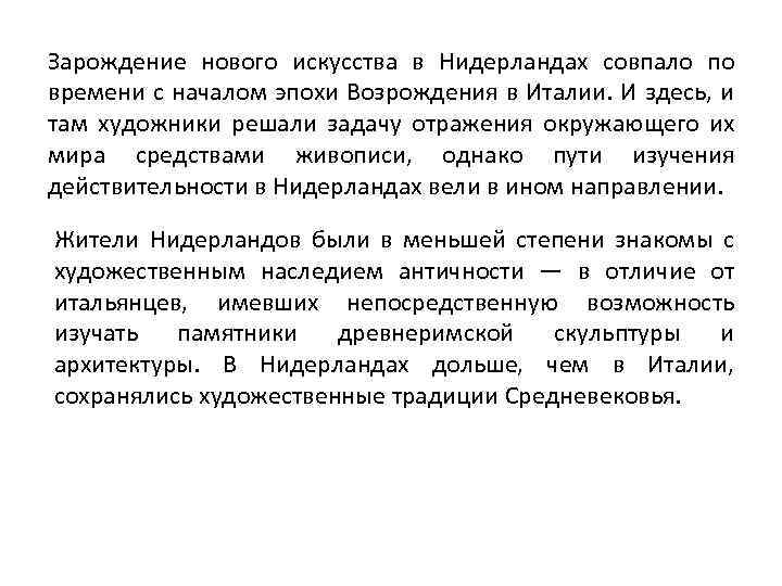 Зарождение нового искусства в Нидерландах совпало по времени с началом эпохи Возрождения в Италии.