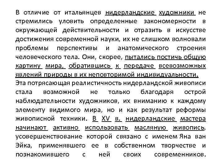 В отличие от итальянцев нидерландские художники не стремились уловить определенные закономерности в окружающей действительности