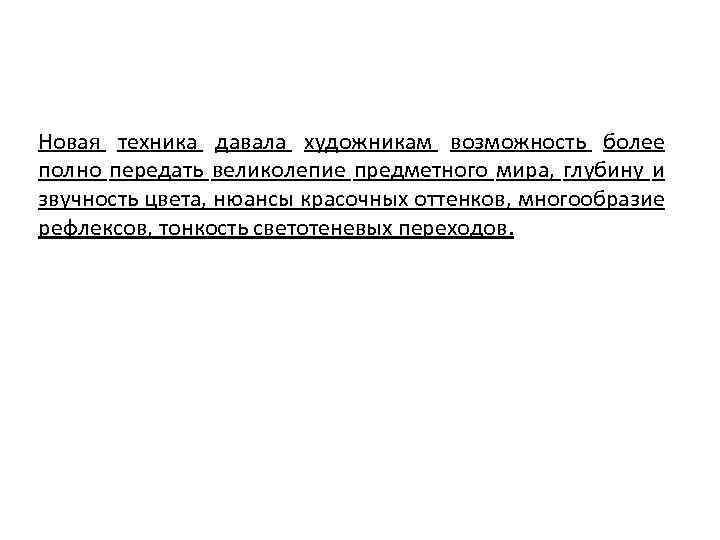 Новая техника давала художникам возможность более полно передать великолепие предметного мира, глубину и звучность