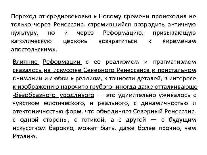 Переход от средневековья к Новому времени происходил не только через Ренессанс, стремившийся возродить античную