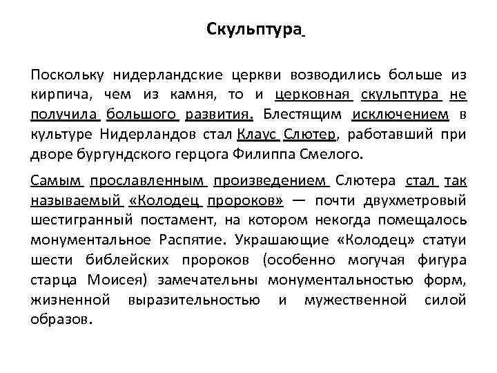 Скульптура Поскольку нидерландские церкви возводились больше из кирпича, чем из камня, то и церковная