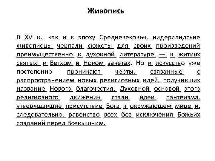 Живопись В XV в. , как и в эпоху Средневековья, нидерландские живописцы черпали сюжеты